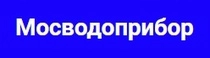 Мосводоприбор поверка водомеров.